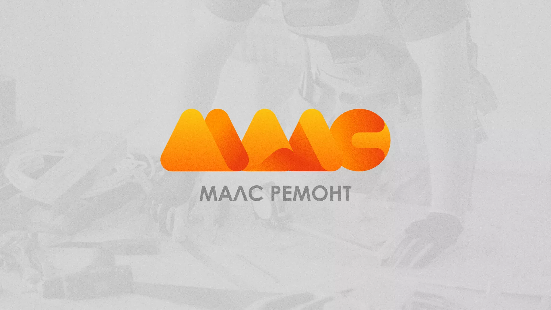 Создание логотипа для компании «МАЛС РЕМОНТ» в Чадане